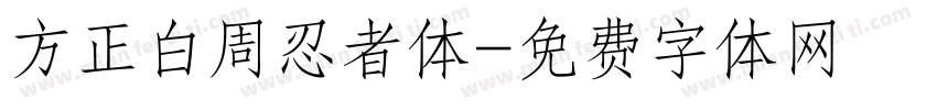 方正白周忍者体字体转换