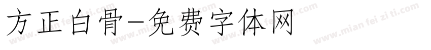 方正白骨字体转换