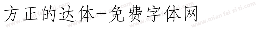方正的达体字体转换