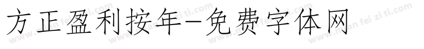 方正盈利按年字体转换
