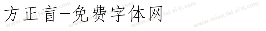 方正盲字体转换