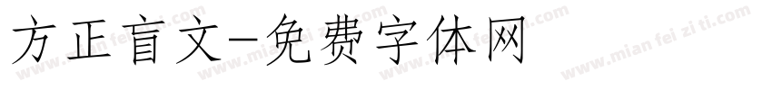 方正盲文字体转换