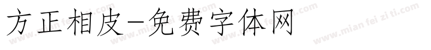 方正相皮字体转换