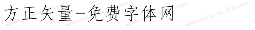 方正矢量字体转换