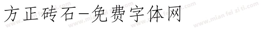 方正砖石字体转换