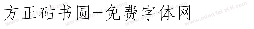 方正砧书圆字体转换