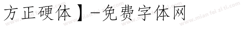 方正硬体】字体转换