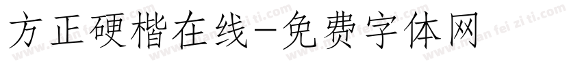 方正硬楷在线字体转换