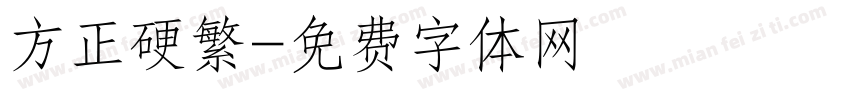 方正硬繁字体转换