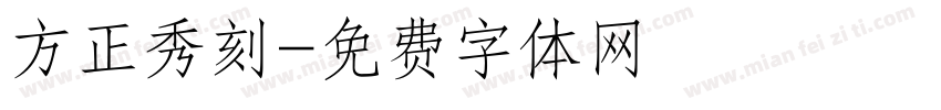 方正秀刻字体转换