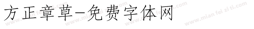 方正章草字体转换
