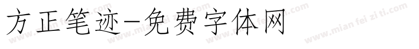 方正笔迹字体转换