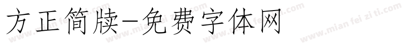 方正简牍字体转换