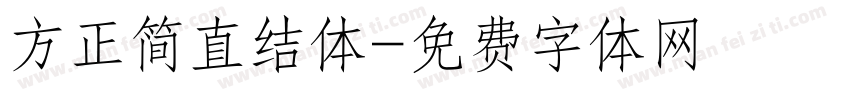 方正简直结体字体转换