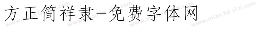 方正简祥隶字体转换
