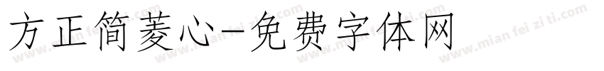 方正简菱心字体转换