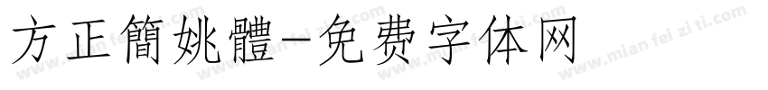 方正簡姚體字体转换