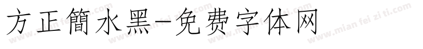 方正簡水黑字体转换