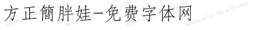 方正簡胖娃字体转换