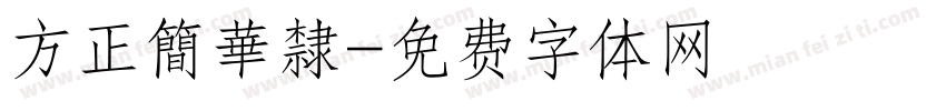 方正簡華隸字体转换