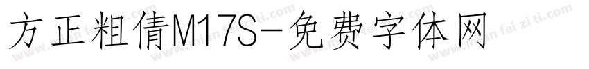 方正粗倩M17S字体转换