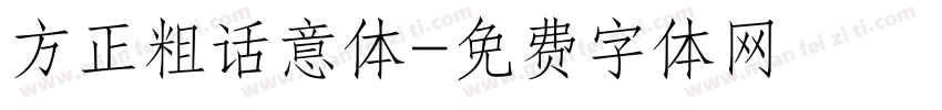 方正粗话意体字体转换
