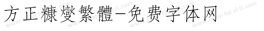 方正糠燮繁體字体转换