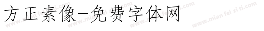 方正素像字体转换