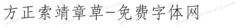 方正索靖章草字体转换