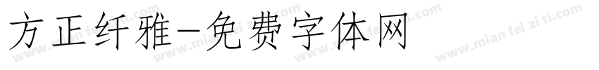 方正纤雅字体转换