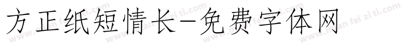 方正纸短情长字体转换