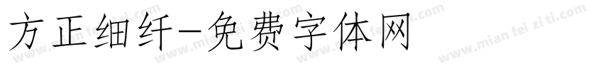 方正细纤字体转换