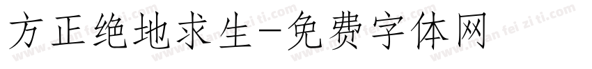 方正绝地求生字体转换