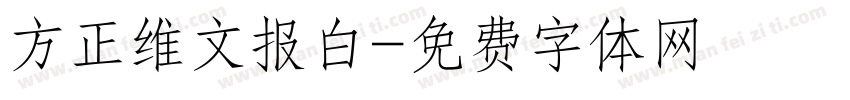 方正维文报白字体转换