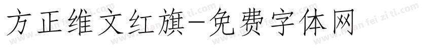 方正维文红旗字体转换