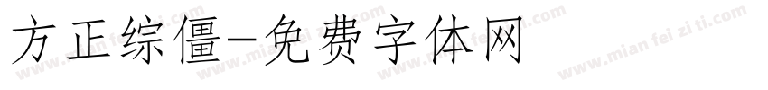 方正综僵字体转换