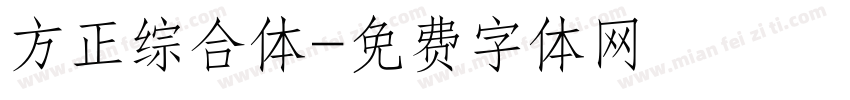方正综合体字体转换