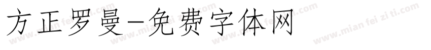 方正罗曼字体转换