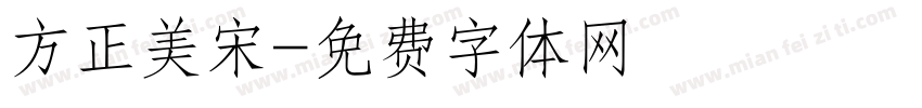 方正美宋字体转换