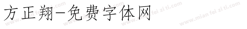 方正翔字体转换