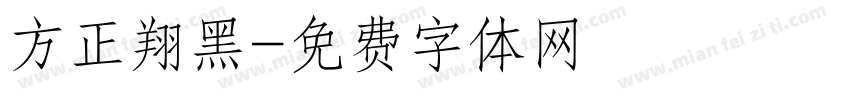 方正翔黑字体转换