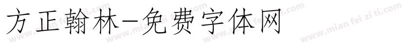 方正翰林字体转换