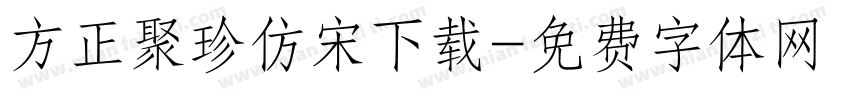 方正聚珍仿宋下载字体转换