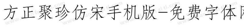 方正聚珍仿宋手机版字体转换