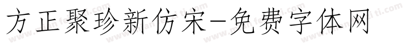 方正聚珍新仿宋字体转换