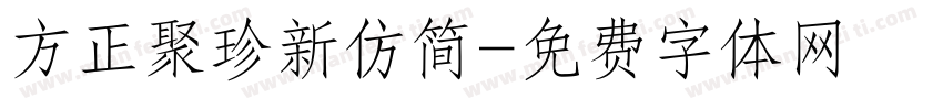 方正聚珍新仿简字体转换