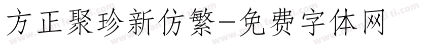 方正聚珍新仿繁字体转换