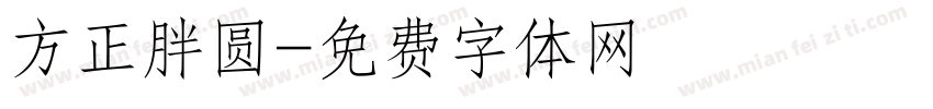 方正胖圆字体转换