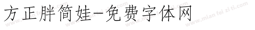 方正胖简娃字体转换