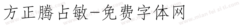 方正腾占敏字体转换